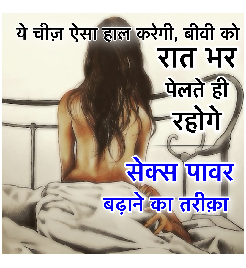 sex power kaise badhaye in hindi