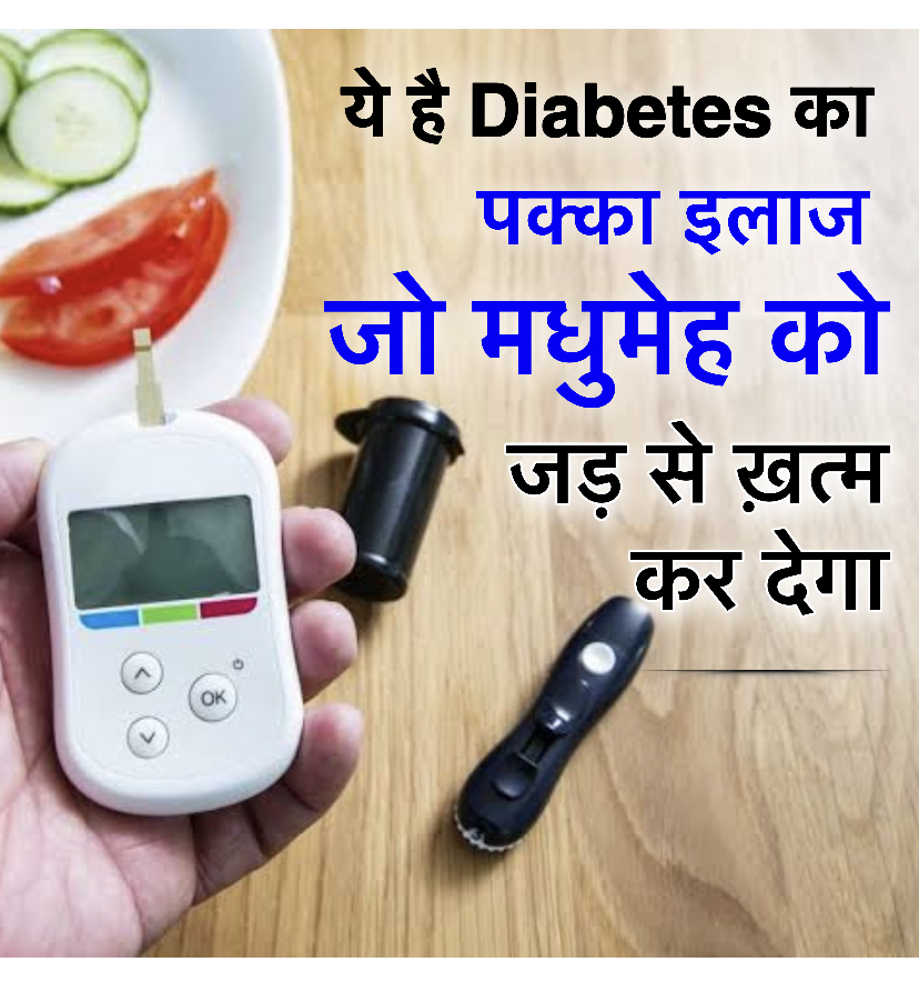 diabetes ka ilaj in hindi