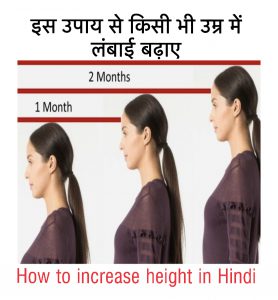 HOW TO INCREASE HEIGHT IN HINDI