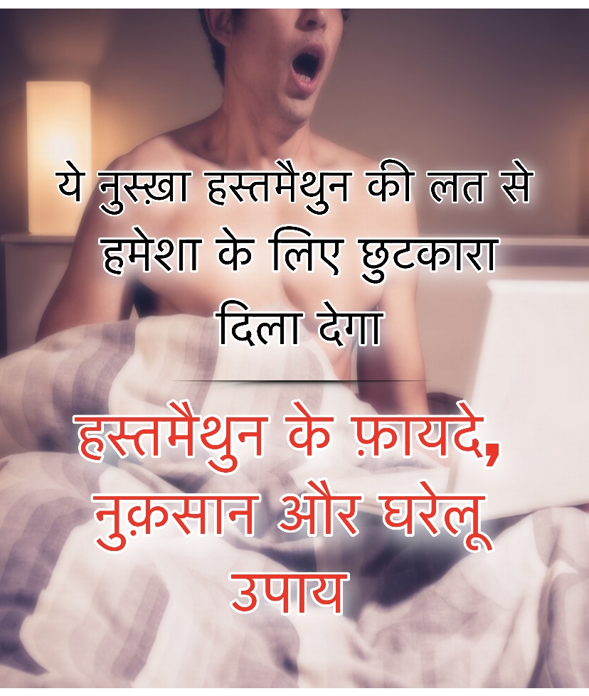mastrubation in hindi