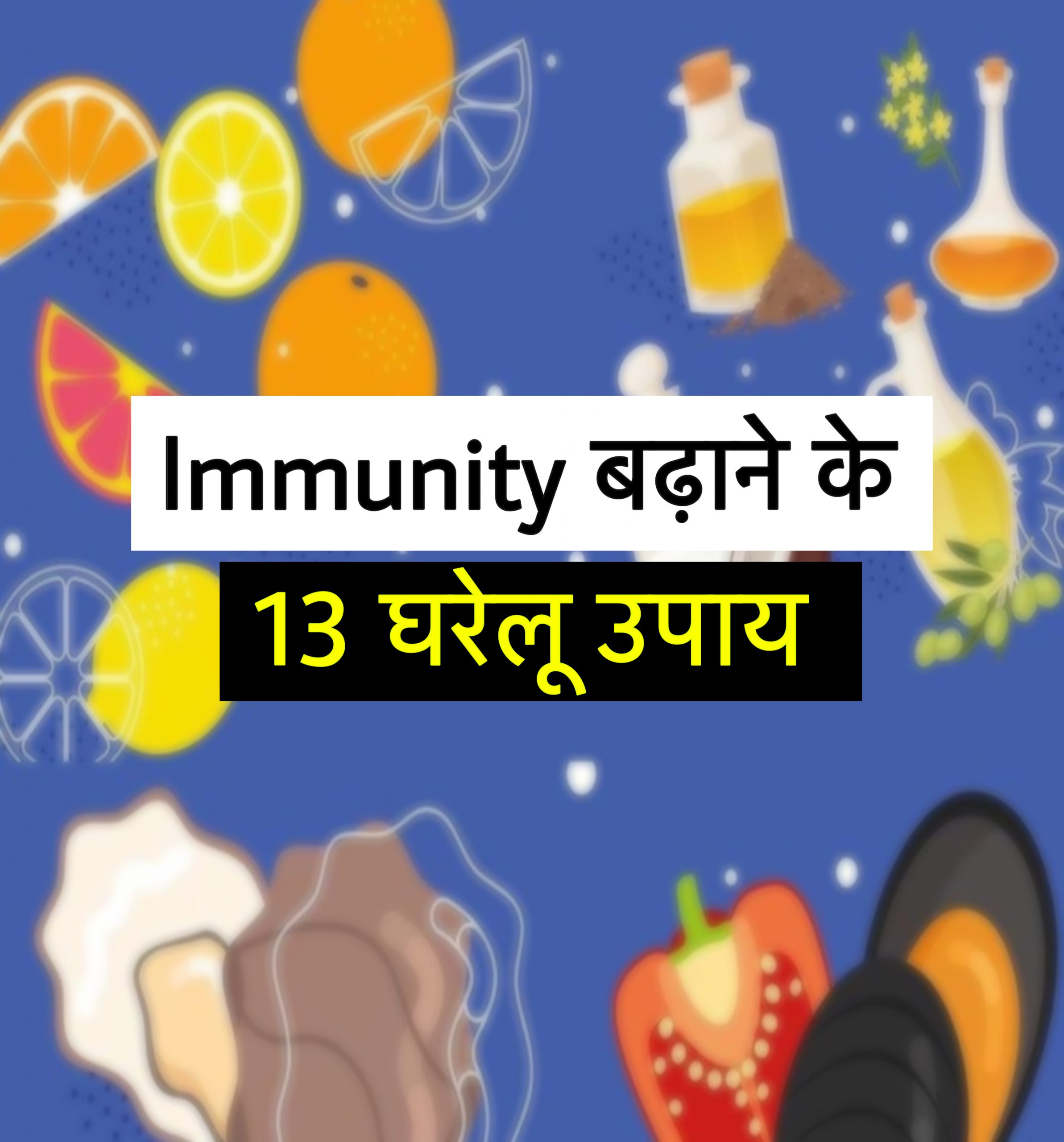 immunity booster in hindi