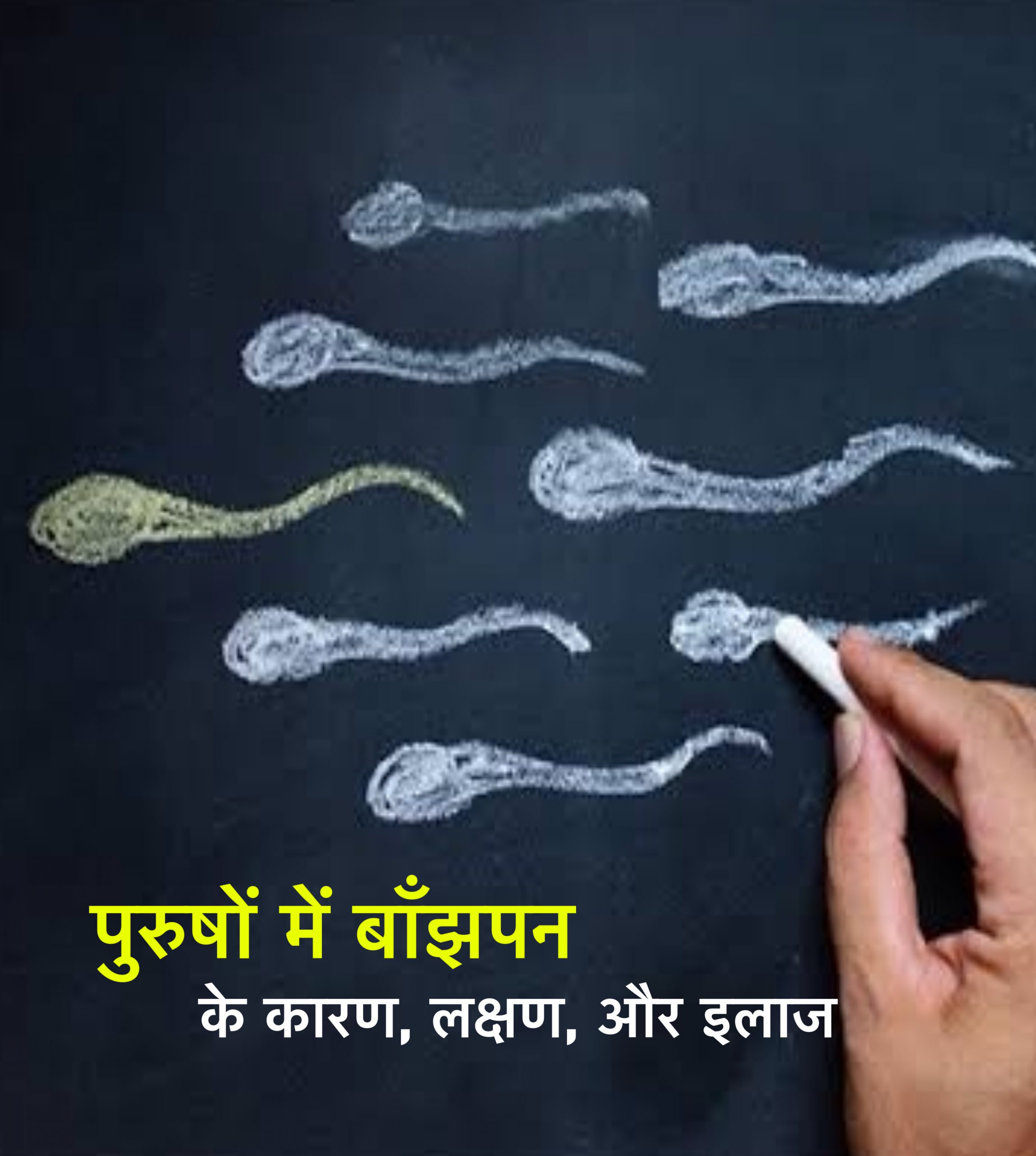 male infertility treatment in hindi