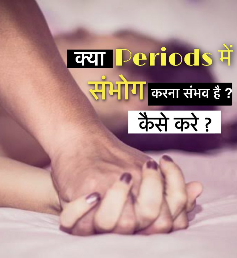 Sex during periods - क्या पीरियड्स में सेक्स कर सकते है  ?